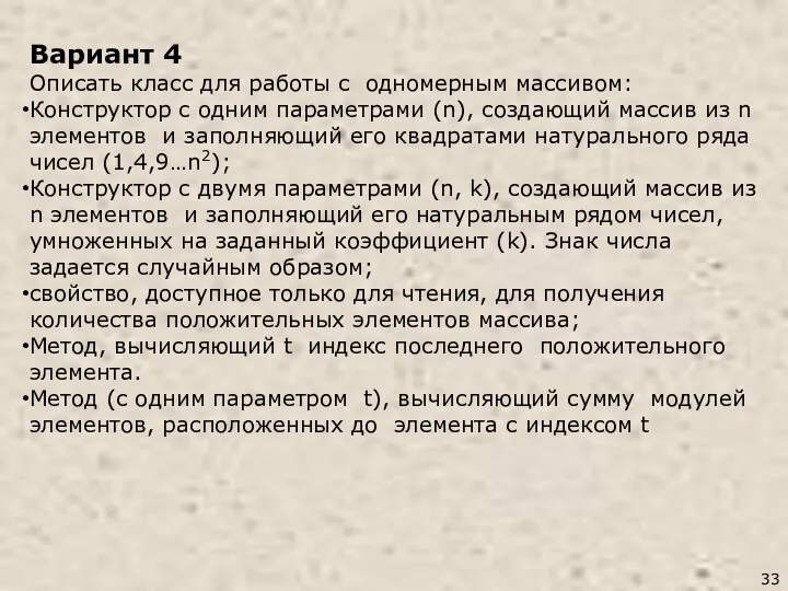 Вариант 4 Описать класс для работы с одномерным массивом: Конструктор