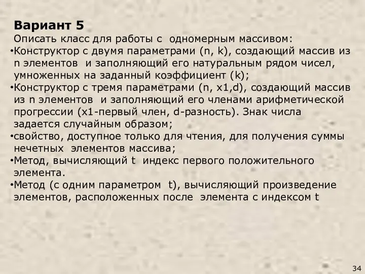 Вариант 5 Описать класс для работы с одномерным массивом: Конструктор