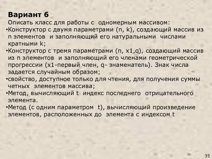 Вариант 6 Описать класс для работы с одномерным массивом: Конструктор