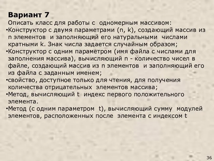 Вариант 7 Описать класс для работы с одномерным массивом: Конструктор