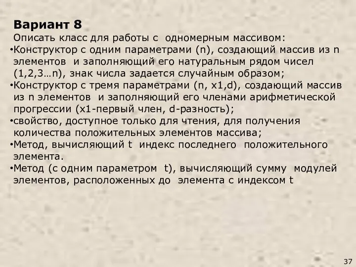 Вариант 8 Описать класс для работы с одномерным массивом: Конструктор