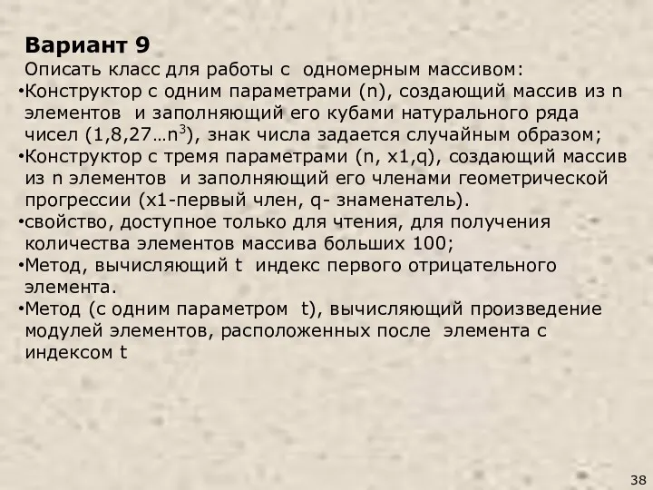 Вариант 9 Описать класс для работы с одномерным массивом: Конструктор