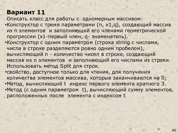 Вариант 11 Описать класс для работы с одномерным массивом: Конструктор