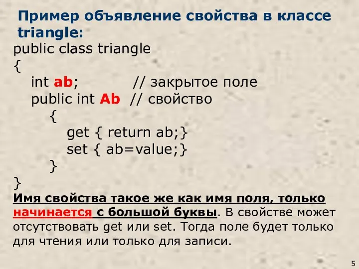 Пример объявление свойства в классе triangle: public class triangle {