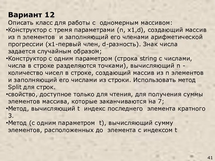 Вариант 12 Описать класс для работы с одномерным массивом: Конструктор