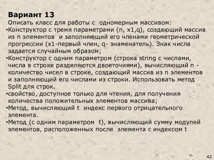 Вариант 13 Описать класс для работы с одномерным массивом: Конструктор