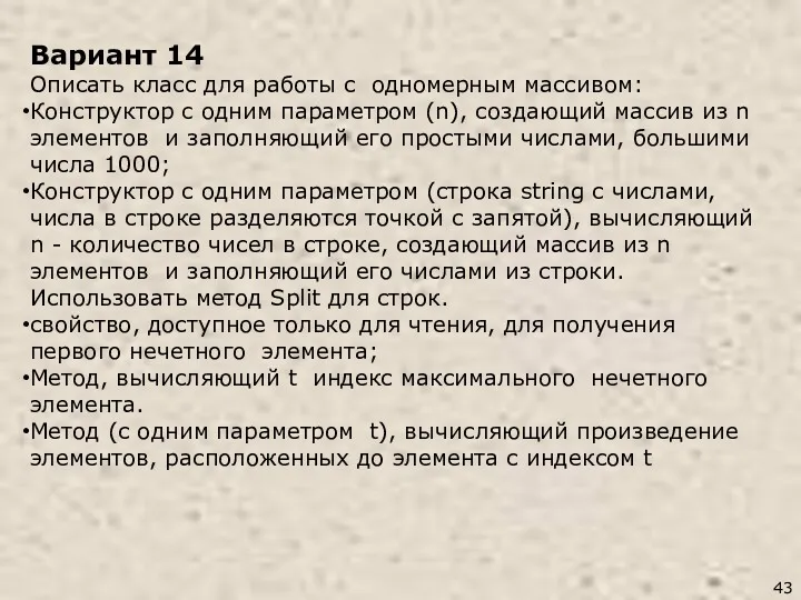 Вариант 14 Описать класс для работы с одномерным массивом: Конструктор