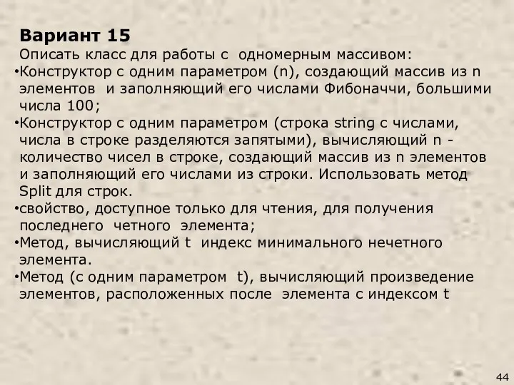 Вариант 15 Описать класс для работы с одномерным массивом: Конструктор