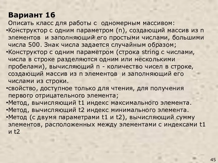 Вариант 16 Описать класс для работы с одномерным массивом: Конструктор