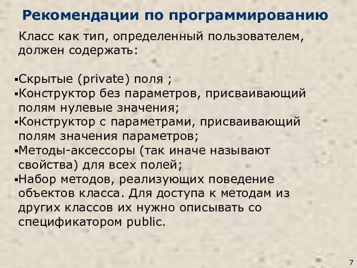 Рекомендации по программированию Класс как тип, определенный пользователем, должен содержать: