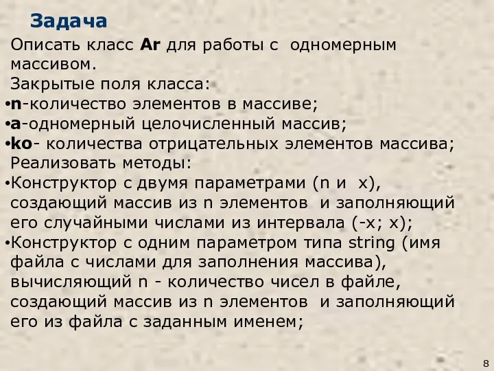 Задача Описать класс Ar для работы с одномерным массивом. Закрытые