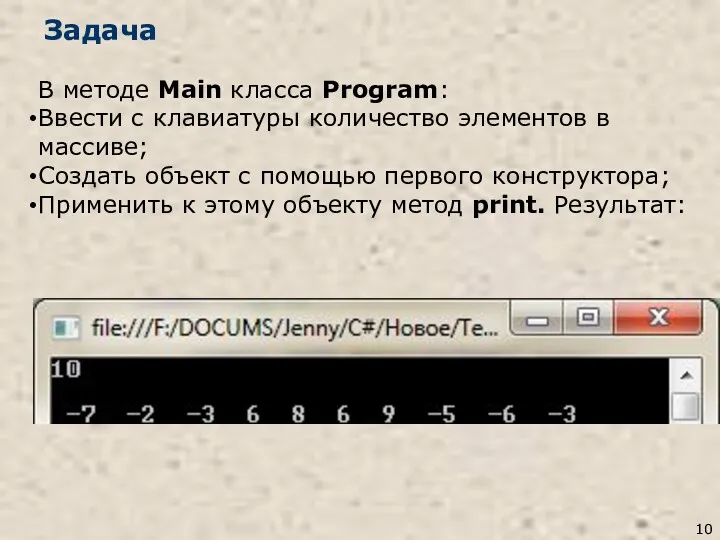 Задача В методе Main класса Program: Ввести с клавиатуры количество