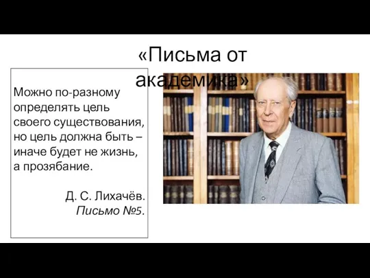 Можно по-разному определять цель своего существования, но цель должна быть