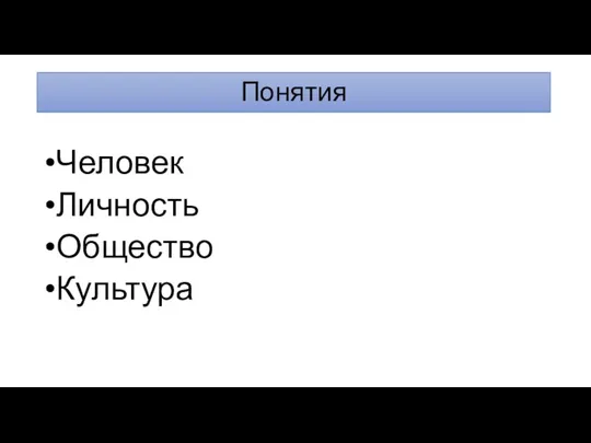 Понятия Человек Личность Общество Культура