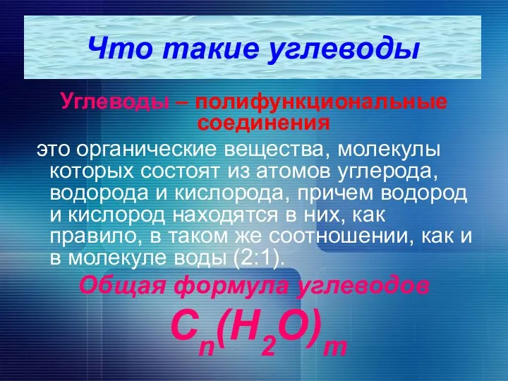 Что такие углеводы Углеводы – полифункциональные соединения это органические вещества,