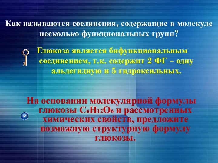 Как называются соединения, содержащие в молекуле несколько функциональных групп? Глюкоза