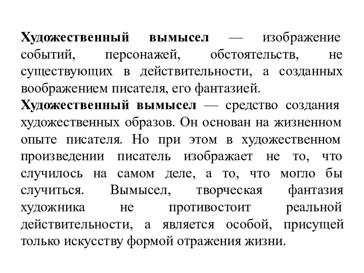 Художественный вымысел — изображение событий, персонажей, обстоятельств, не существующих в