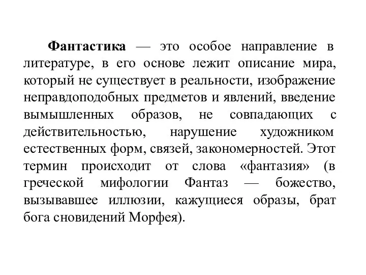 Фантастика — это особое направление в литературе, в его основе