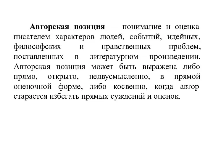 Авторская позиция — понимание и оценка писателем характеров людей, событий,