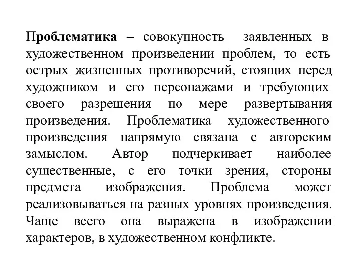 Проблематика – совокупность заявленных в художественном произведении проблем, то есть