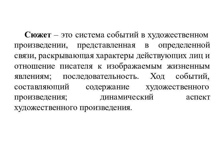 Сюжет – это система событий в художественном произведении, представленная в