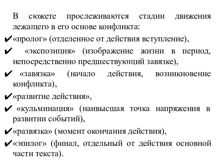 В сюжете прослеживаются стадии движения лежащего в его основе конфликта: