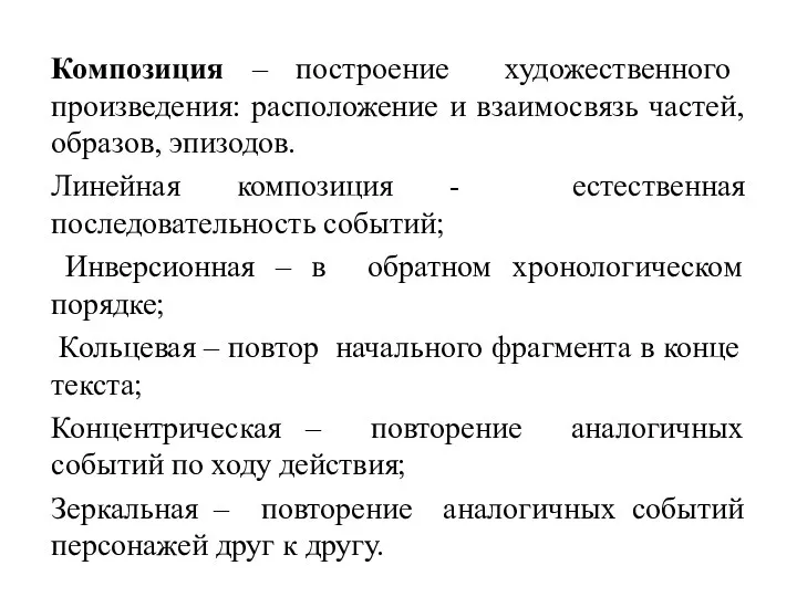 Композиция – построение художественного произведения: расположение и взаимосвязь частей, образов,