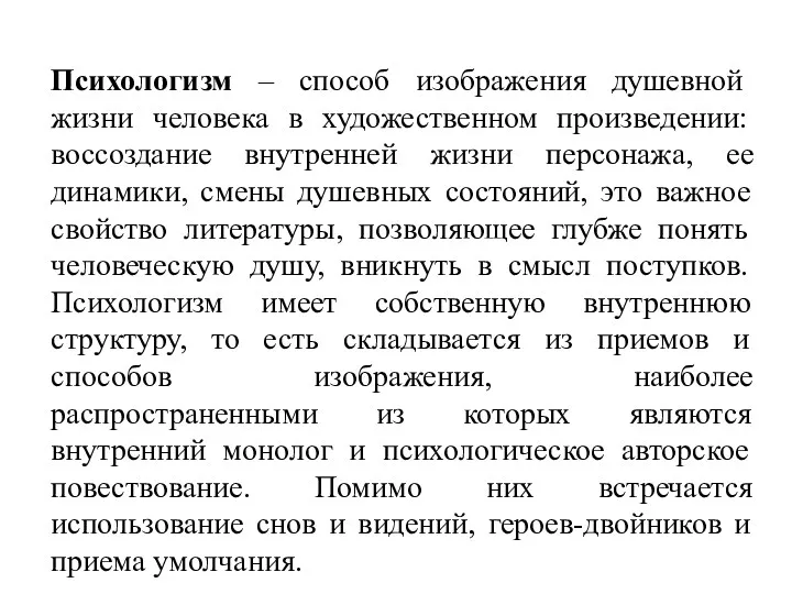 Психологизм – способ изображения душевной жизни человека в художественном произведении: