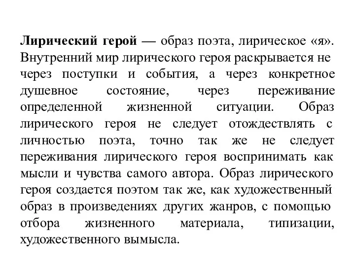 Лирический герой — образ поэта, лирическое «я». Внутренний мир лирического