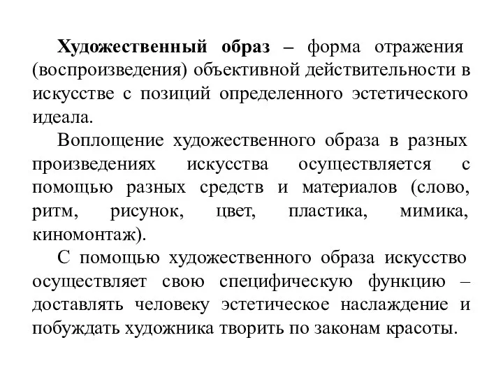 Художественный образ – форма отражения (воспроизведения) объективной действительности в искусстве