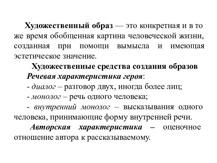 Художественный образ — это конкретная и в то же время