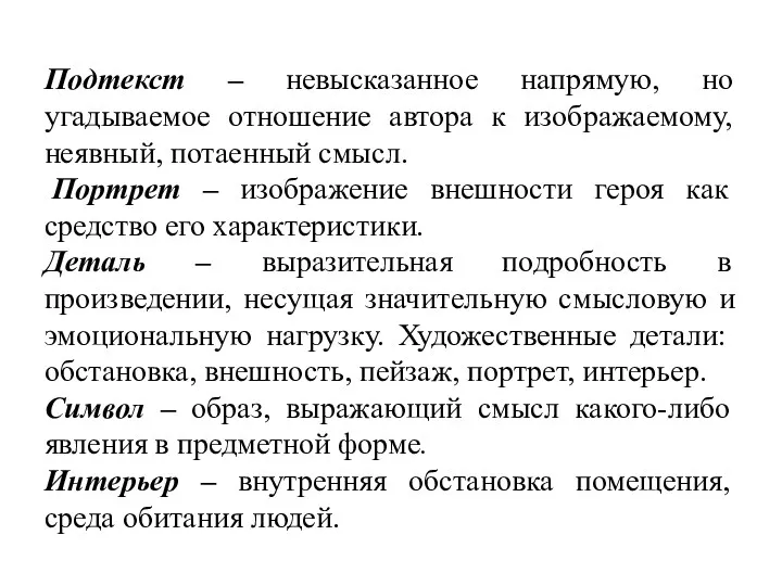 Подтекст – невысказанное напрямую, но угадываемое отношение автора к изображаемому,