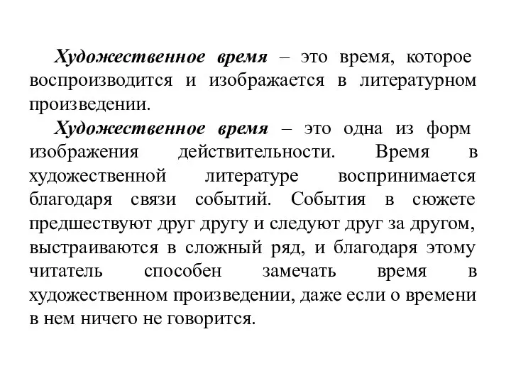 Художественное время – это время, которое воспроизводится и изображается в