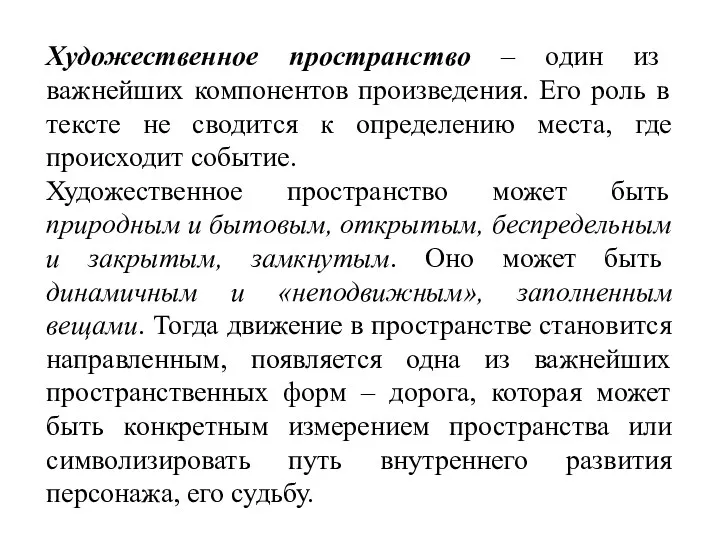 Художественное пространство – один из важнейших компонентов произведения. Его роль