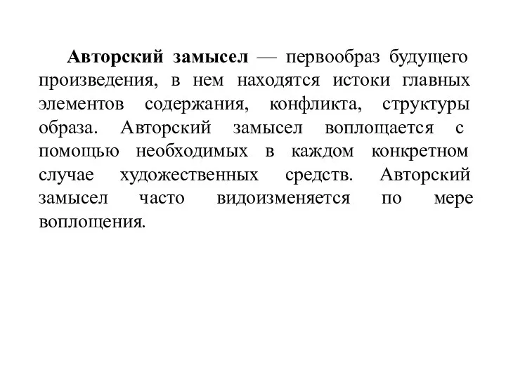 Авторский замысел — первообраз будущего произведения, в нем находятся истоки