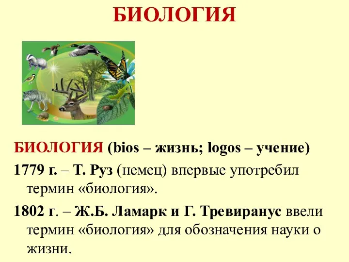 БИОЛОГИЯ БИОЛОГИЯ (bios – жизнь; logos – учение) 1779 г.