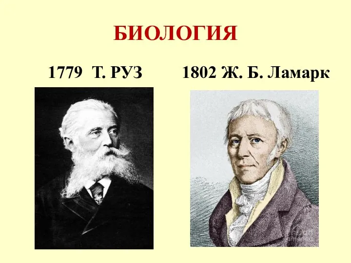 БИОЛОГИЯ 1779 Т. РУЗ 1802 Ж. Б. Ламарк