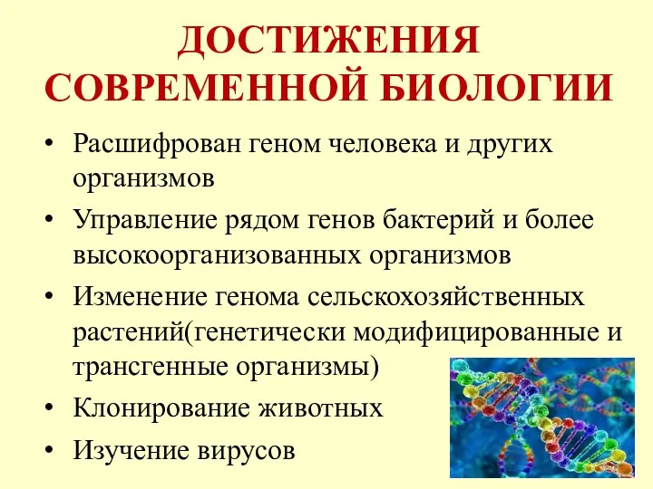 ДОСТИЖЕНИЯ СОВРЕМЕННОЙ БИОЛОГИИ Расшифрован геном человека и других организмов Управление