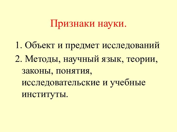 Признаки науки. 1. Объект и предмет исследований 2. Методы, научный