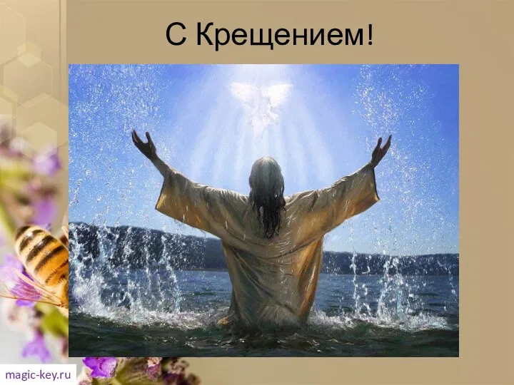 С Крещением! magic-key.ru