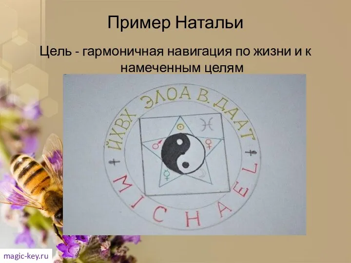 Пример Натальи Цель - гармоничная навигация по жизни и к намеченным целям magic-key.ru