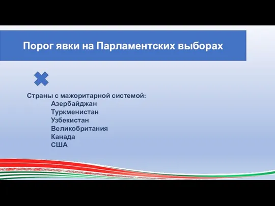 Порог явки на Парламентских выборах Страны с мажоритарной системой: Азербайджан Туркменистан Узбекистан Великобритания Канада США