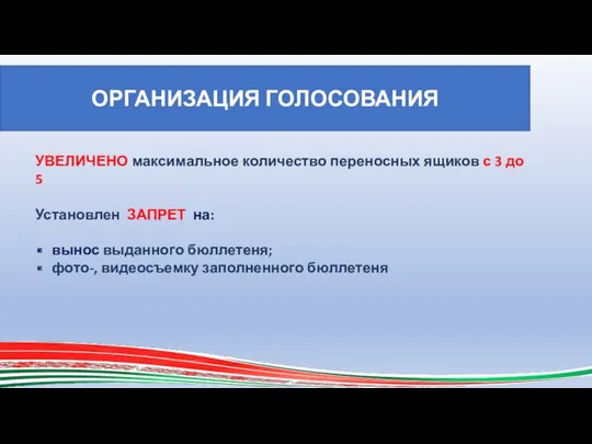 ОРГАНИЗАЦИЯ ГОЛОСОВАНИЯ УВЕЛИЧЕНО максимальное количество переносных ящиков с 3 до 5 Установлен ЗАПРЕТ