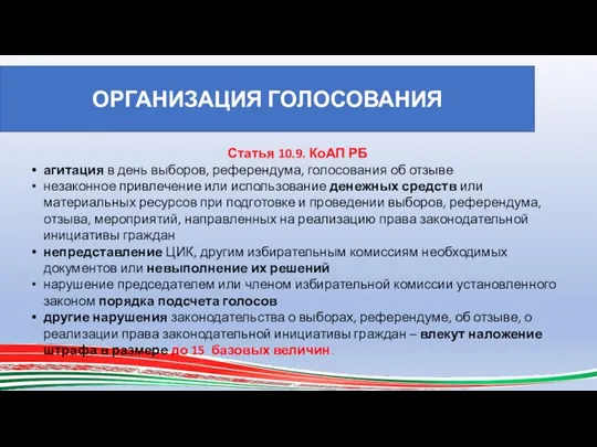 ОРГАНИЗАЦИЯ ГОЛОСОВАНИЯ Статья 10.9. КоАП РБ агитация в день выборов, референдума, голосования об