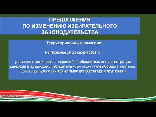 ПРЕДЛОЖЕНИЯ ПО ИЗМЕНЕНИЮ ИЗБИРАТЕЛЬНОГО ЗАКОНОДАТЕЛЬСТВА Территориальные комиссии: не позднее 16 декабря 2023 г.