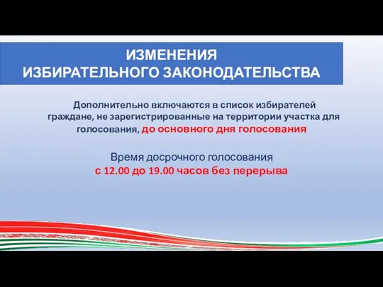 ИЗМЕНЕНИЯ ИЗБИРАТЕЛЬНОГО ЗАКОНОДАТЕЛЬСТВА Дополнительно включаются в список избирателей граждане, не зарегистрированные на территории