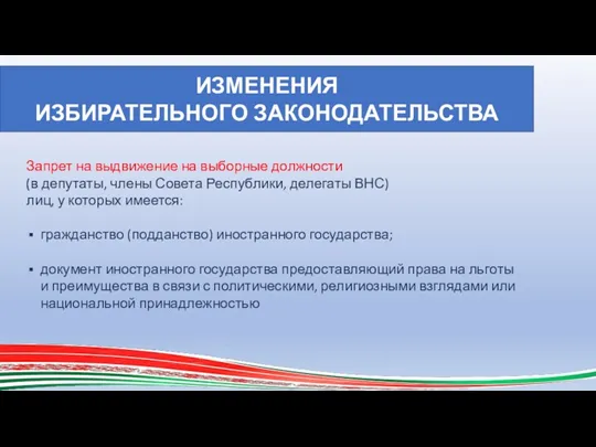 ИЗМЕНЕНИЯ ИЗБИРАТЕЛЬНОГО ЗАКОНОДАТЕЛЬСТВА Запрет на выдвижение на выборные должности (в