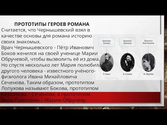 ПРОТОТИПЫ ГЕРОЕВ РОМАНА Считается, что Чернышевский взял в качестве основы