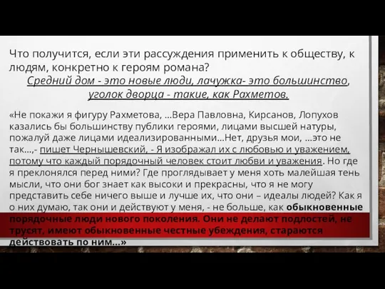 Что получится, если эти рассуждения применить к обществу, к людям,