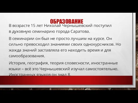 ОБРАЗОВАНИЕ В возрасте 15 лет Николай Чернышевский поступил в духовную